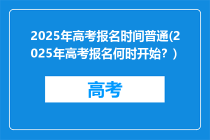 2025年高考报名时间普通(2025年高考报名何时开始？)