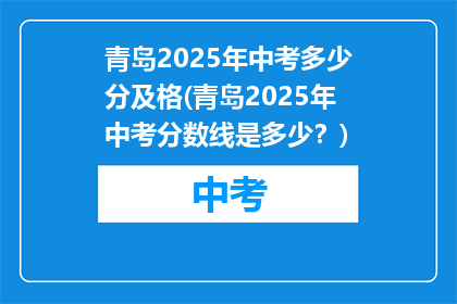 青岛2025年中考多少分及格(青岛2025年中考分数线是多少？)