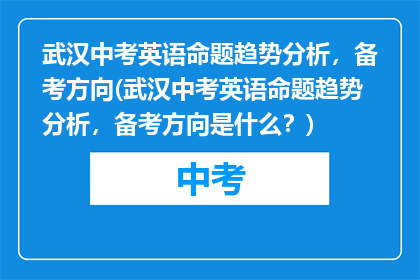 武汉中考英语命题趋势分析，备考方向(武汉中考英语命题趋势分析，备考方向是什么？)