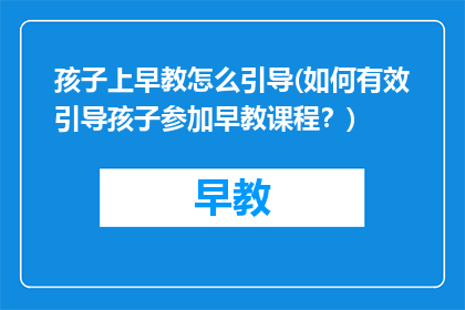 孩子上早教怎么引导(如何有效引导孩子参加早教课程？)