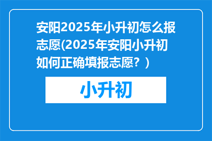 安阳2025年小升初怎么报志愿(2025年安阳小升初如何正确填报志愿？)