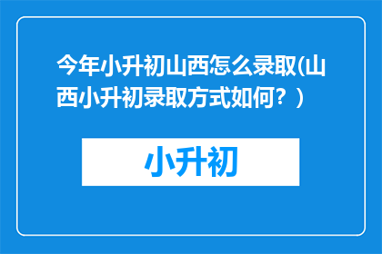 今年小升初山西怎么录取(山西小升初录取方式如何？)