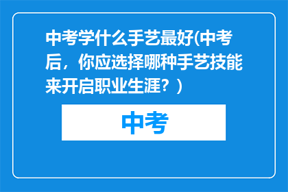 中考学什么手艺最好(中考后，你应选择哪种手艺技能来开启职业生涯？)
