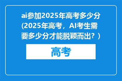 ai参加2025年高考多少分(2025年高考，AI考生需要多少分才能脱颖而出？)