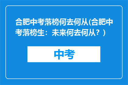 合肥中考落榜何去何从(合肥中考落榜生：未来何去何从？)