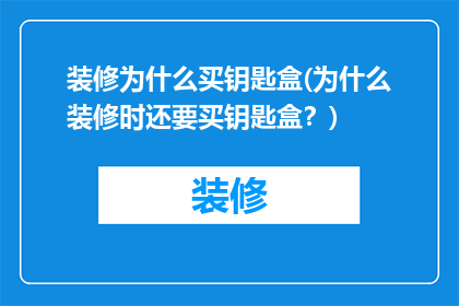 装修为什么买钥匙盒(为什么装修时还要买钥匙盒？)