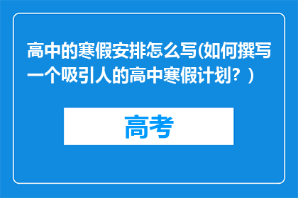 高中的寒假安排怎么写(如何撰写一个吸引人的高中寒假计划？)