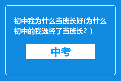 初中我为什么当班长好(为什么初中的我选择了当班长？)