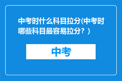 中考时什么科目拉分(中考时哪些科目最容易拉分？)