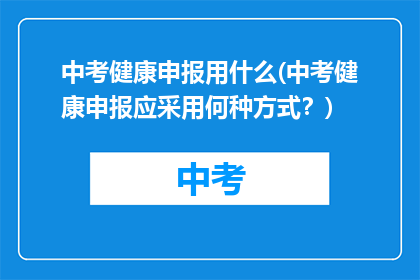 中考健康申报用什么(中考健康申报应采用何种方式？)