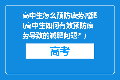 高中生怎么预防疲劳减肥(高中生如何有效预防疲劳导致的减肥问题？)