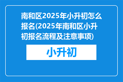 南和区2025年小升初怎么报名(2025年南和区小升初报名流程及注意事项)