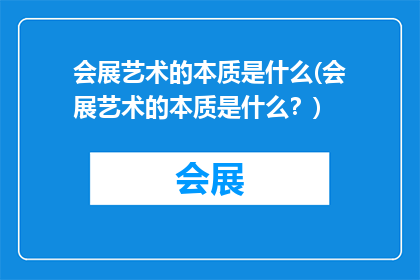 会展艺术的本质是什么(会展艺术的本质是什么？)