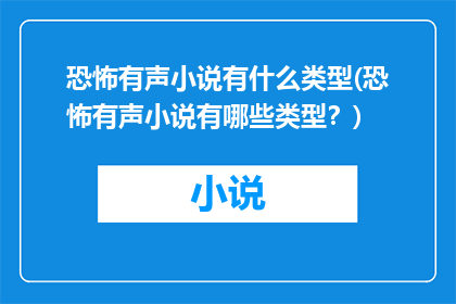 恐怖有声小说有什么类型(恐怖有声小说有哪些类型？)