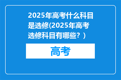 2025年高考什么科目是选修(2025年高考选修科目有哪些？)