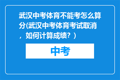 武汉中考体育不能考怎么算分(武汉中考体育考试取消，如何计算成绩？)