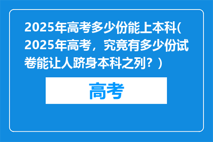 2025年高考多少份能上本科(2025年高考，究竟有多少份试卷能让人跻身本科之列？)