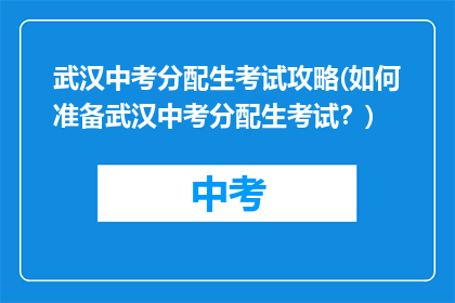 武汉中考分配生考试攻略(如何准备武汉中考分配生考试？)