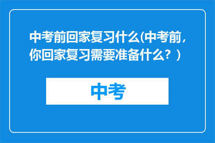 中考前回家复习什么(中考前，你回家复习需要准备什么？)