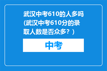 武汉中考610的人多吗(武汉中考610分的录取人数是否众多？)