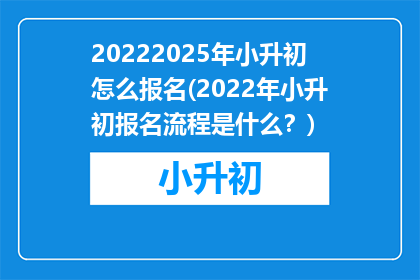 20222025年小升初怎么报名(2022年小升初报名流程是什么？)