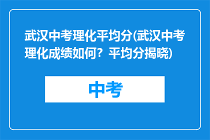 武汉中考理化平均分(武汉中考理化成绩如何？平均分揭晓)