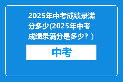 2025年中考成绩录满分多少(2025年中考成绩录满分是多少？)