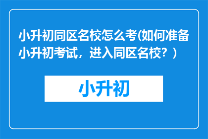 小升初同区名校怎么考(如何准备小升初考试，进入同区名校？)