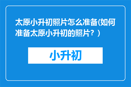 太原小升初照片怎么准备(如何准备太原小升初的照片？)