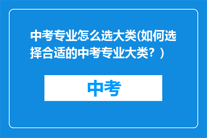 中考专业怎么选大类(如何选择合适的中考专业大类？)