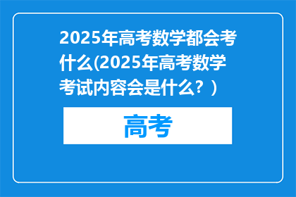 2025年高考数学都会考什么(2025年高考数学考试内容会是什么？)