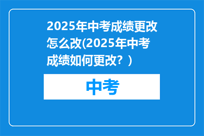2025年中考成绩更改怎么改(2025年中考成绩如何更改？)