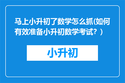 马上小升初了数学怎么抓(如何有效准备小升初数学考试？)