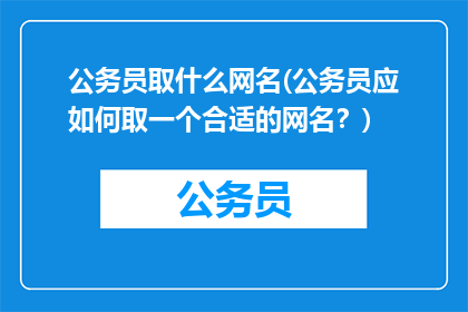 公务员取什么网名(公务员应如何取一个合适的网名？)