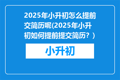 2025年小升初怎么提前交简历呢(2025年小升初如何提前提交简历？)