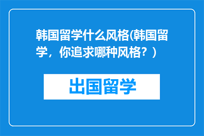 韩国留学什么风格(韩国留学，你追求哪种风格？)