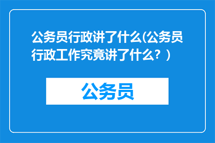 公务员行政讲了什么(公务员行政工作究竟讲了什么？)