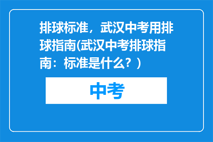 排球标准，武汉中考用排球指南(武汉中考排球指南：标准是什么？)