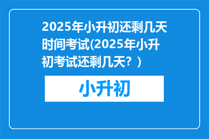 2025年小升初还剩几天时间考试(2025年小升初考试还剩几天？)