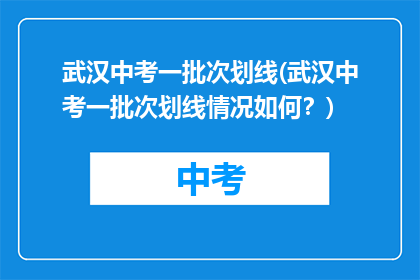 武汉中考一批次划线(武汉中考一批次划线情况如何？)