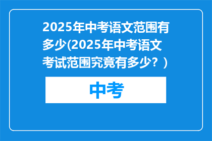 2025年中考语文范围有多少(2025年中考语文考试范围究竟有多少？)