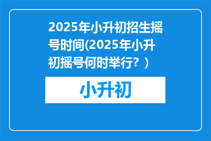 2025年小升初招生摇号时间(2025年小升初摇号何时举行？)