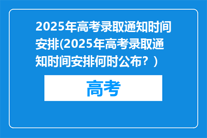 2025年高考录取通知时间安排(2025年高考录取通知时间安排何时公布？)