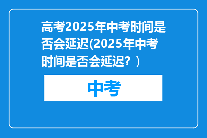 高考2025年中考时间是否会延迟(2025年中考时间是否会延迟？)