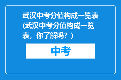 武汉中考分值构成一览表(武汉中考分值构成一览表，你了解吗？)
