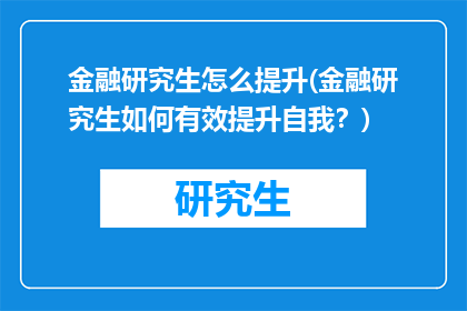 金融研究生怎么提升(金融研究生如何有效提升自我？)
