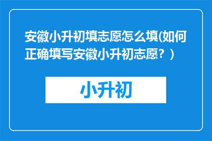 安徽小升初填志愿怎么填(如何正确填写安徽小升初志愿？)