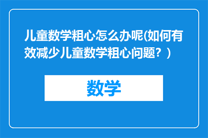 儿童数学粗心怎么办呢(如何有效减少儿童数学粗心问题？)