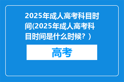 2025年成人高考科目时间(2025年成人高考科目时间是什么时候？)