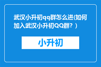 武汉小升初qq群怎么进(如何加入武汉小升初QQ群？)